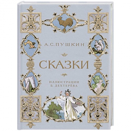 Сказки отечественных писателей, книга А.С. Пушкин. Сказки купить по скидке