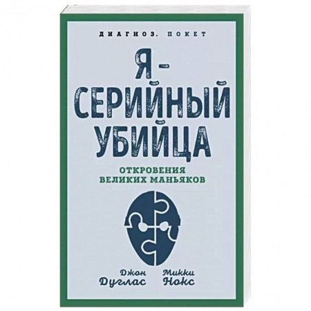 Эссе, письма, очерки, книга Я – серийный убийца. Откровения великих маньяков купить по скидке