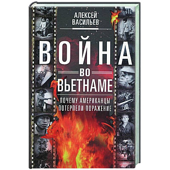 Война во Вьетнаме: Почему американцы потерпели поражение