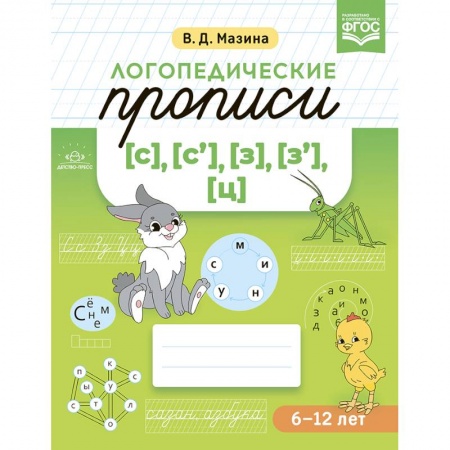Письмо, мелкая моторика, книга Логопедические прописи [с], [с'], [з], [з'], [ц]. ФГОС. купить по скидке