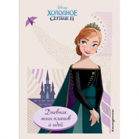 Альбомы, анкеты, дневнички, книга Холодное сердце 2. Дневник моих планов и идей купить по скидке