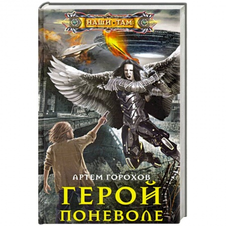 Боевая фантастика, книга Герой поневоле купить по скидке