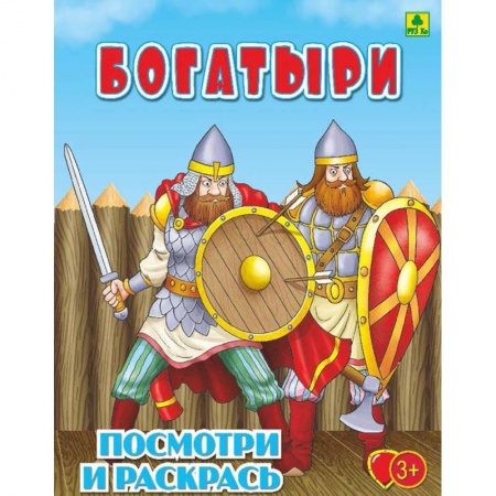 Раскраски на любой вкус, книга Богатыри. Детская раскраска купить по скидке