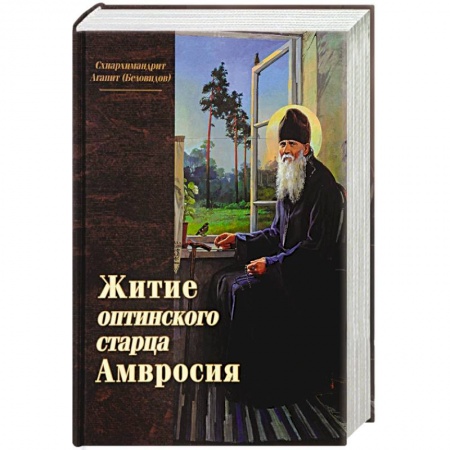 Жития русских святых, жизнеописания церковных деятелей, книга Житие оптинского старца Амвросия купить по скидке