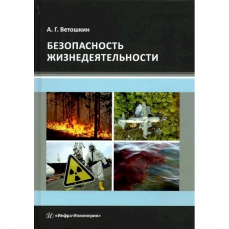 Естественные науки. Математика, книга Безопасность жизнедеятельности купить по скидке
