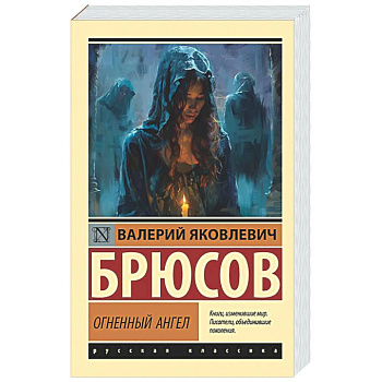 Огненный ангел