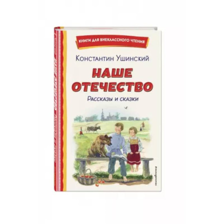 Сказки отечественных писателей, книга Наше отечество. Рассказы и сказки купить по скидке