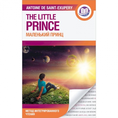 Билингвы и книги на иностранных языках, книга Маленький принц купить по скидке