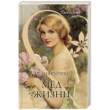 Русская современная проза, книга Любимые. Мёд жизни купить по скидке