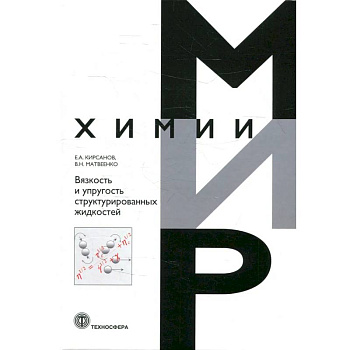 Вязкость и упругость структурированных жидкостей