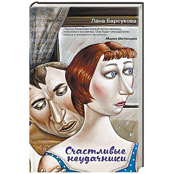 Счастливые неудачники