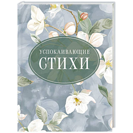 Русская поэзия, книга Успокаивающие стихи купить по скидке