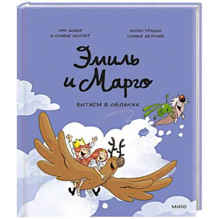 Кроссворды, головоломки, комиксы, книга Эмиль и Марго. Витаем в облаках купить по скидке