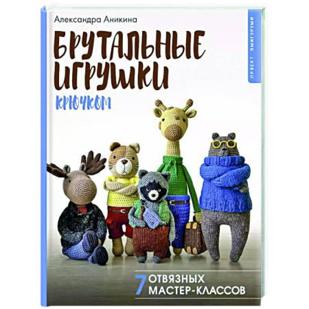 Мягкие игрушки. Куклы, книга Брутальные игрушки крючком. 7 отвязных мастер-классов купить по скидке