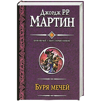Буря мечей. Пир стервятников