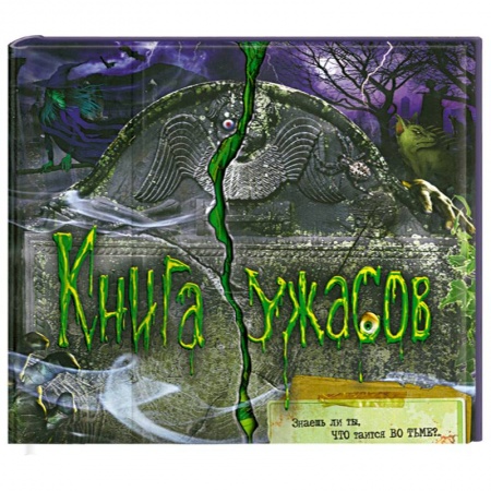Книги, книга Книга ужасов купить по скидке