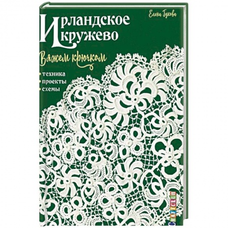 Вязание, книга Ирландское кружево. Вяжем крючком. Техника, проекты, схемы купить по скидке