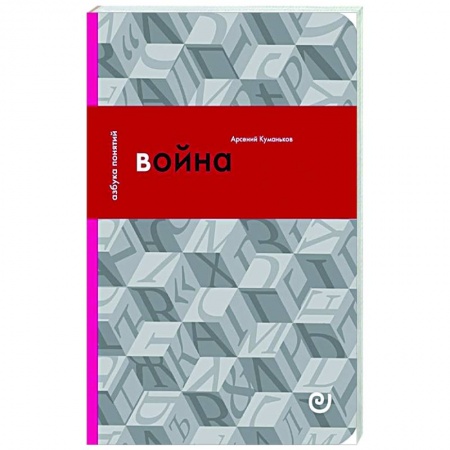 История, книга Война, или В плену насилия купить по скидке