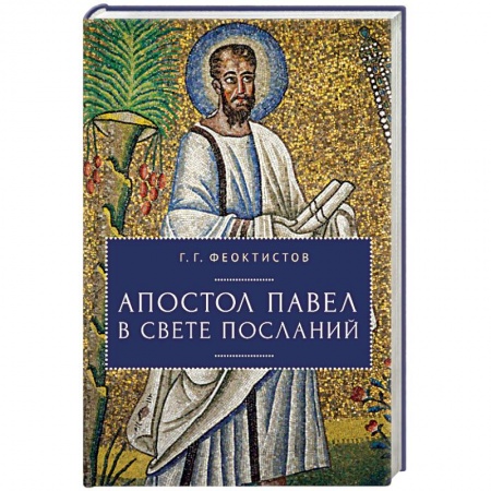 Жития русских святых, жизнеописания церковных деятелей, книга Апостол Павел в свете посланий купить по скидке