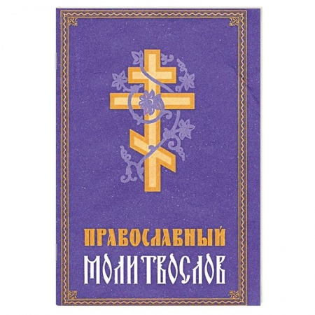 Молитвословы, акафисты, каноны, книга Молитвослов Православный купить по скидке
