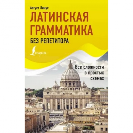 Латинский язык, книга Латинская грамматика без репетитора. Все сложности в простых схемах купить по скидке