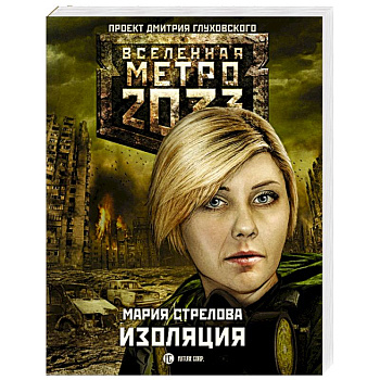Метро 2033. Изоляция