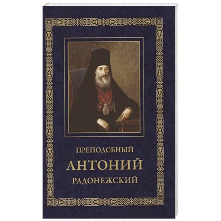Жития русских святых, жизнеописания церковных деятелей, книга Преподобный Антоний Радонежский. Житие. Монастырские письма купить по скидке