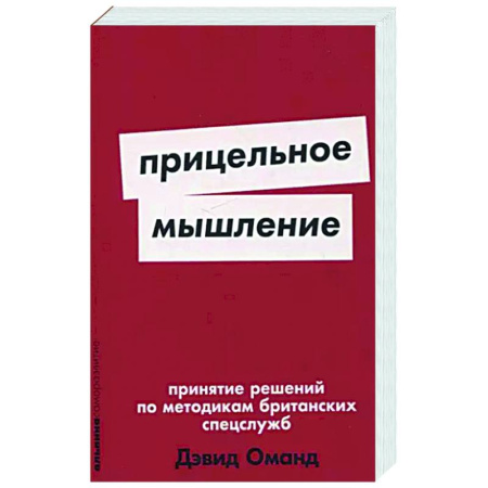 Достижение успеха в жизни, книга Прицельное мышление. Принятие решений по методикам британских спецслужб купить по скидке