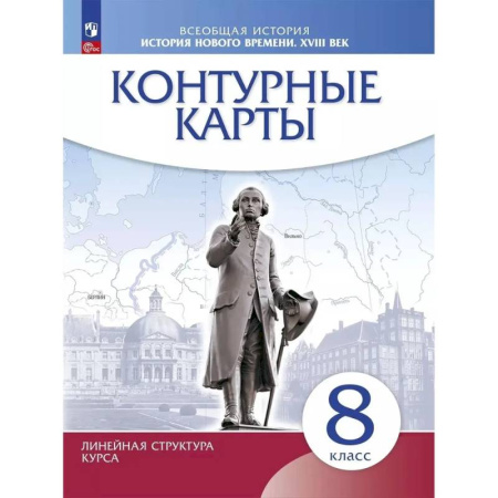 История, книга История нового времени XVIII в 8 класс Контурные карты купить по скидке