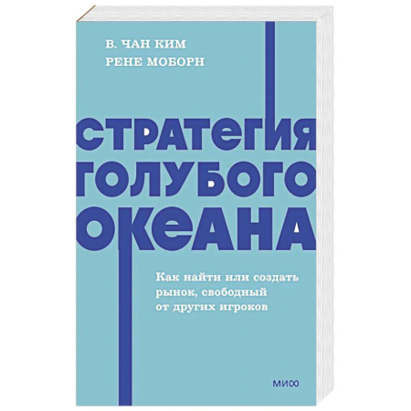 Психология бизнеса, книга Стратегия голубого океана. Как найти или создать рынок, свободный от других игроков. NEON Pocketbooks купить по скидке