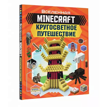 Minecraft. Кругосветное путешествие