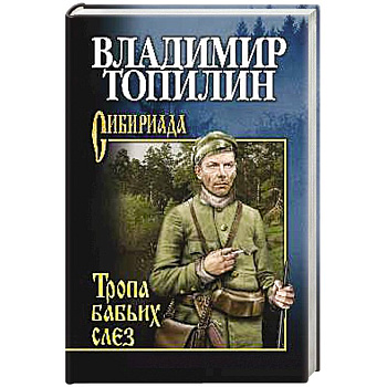 Тропа бабьих слез