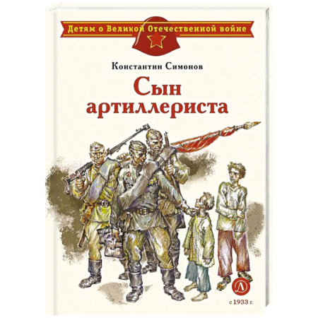 Исторические повести и рассказы, книга Сын артиллериста купить по скидке