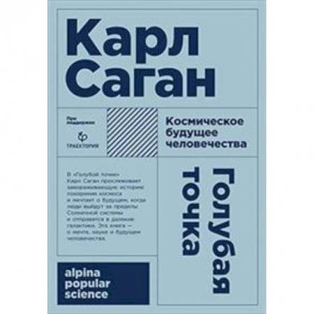 История философии, книга Голубая точка. Космическое будущее человека купить по скидке
