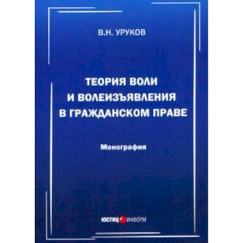 Теория воли и волеизъявления в гражданском праве