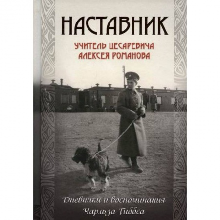 Дневники. Письма. Записки, книга Наставник. Учитель цесаревича Алексея Романова купить по скидке