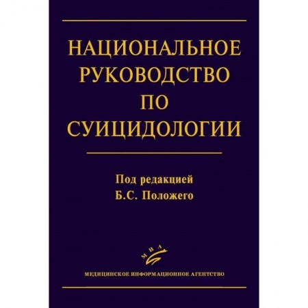 Психотерапия, книга Национальное руководство по суицидологии купить по скидке
