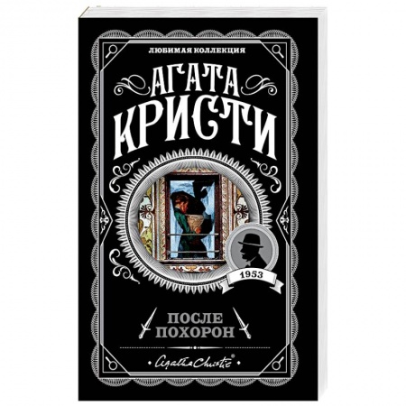 Классика зарубежного детектива, книга После похорон купить по скидке