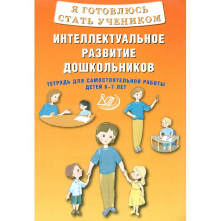 Общая подготовка к школе, книга Я готовлюсь стать учеником. Интеллектуальное развитие дошкольников. Тетрадь для самостоятел. Работы купить по скидке