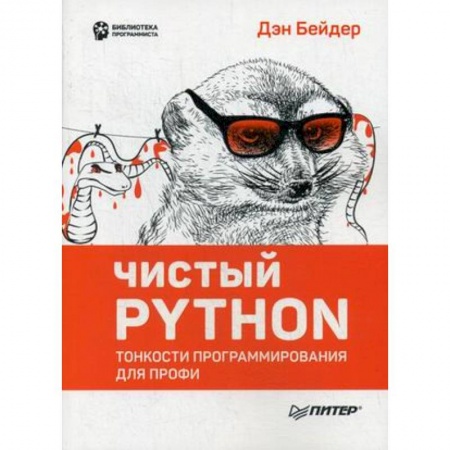 Прочие языки программирования, книга Чистый Python. Тонкости программирования для профи купить по скидке