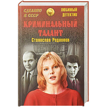 Криминальный талант