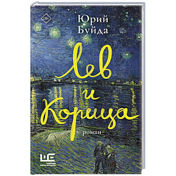 Лев и Корица