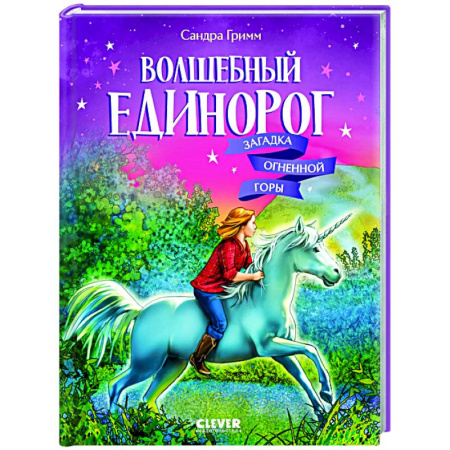 Сказки зарубежных писателей, книга Волшебный единорог. Загадка Огненной горы. Книга 2 купить по скидке