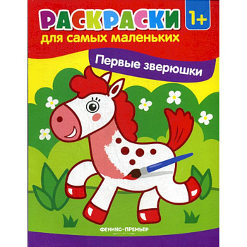 Первые зверюшки