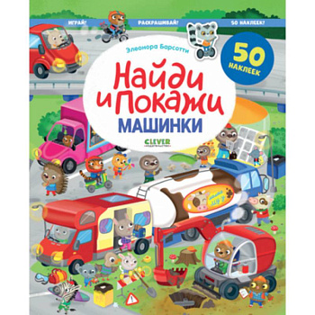 Найди и покажи. Машинки. Найди и покажи. Играй и раскрашивай! (с наклейками)