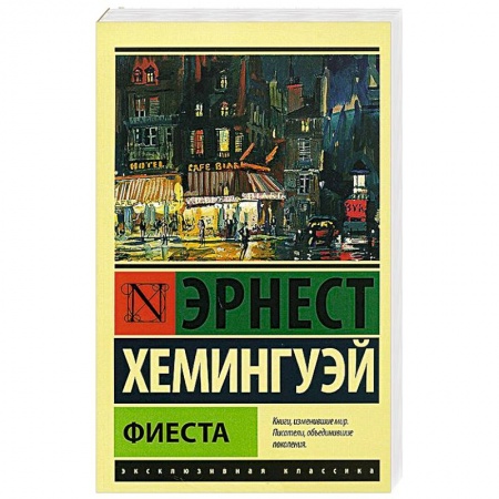 Книги, книга Фиеста купить по скидке
