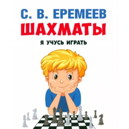 Шахматы. Шашки, книга Шахматы. Я учусь играть. купить по скидке