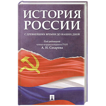 История, книга История России с древнейших времен до наших дней. Учебник купить по скидке