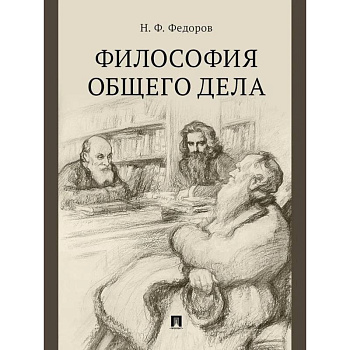 Философия общего дела. Сборник статей