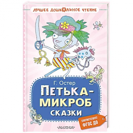 Сказки отечественных писателей, книга Петька-микроб. Сказки купить по скидке